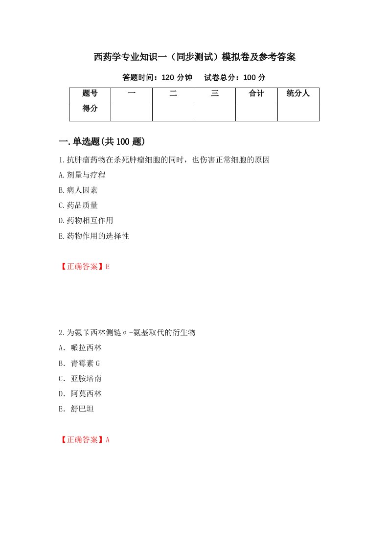 西药学专业知识一同步测试模拟卷及参考答案59