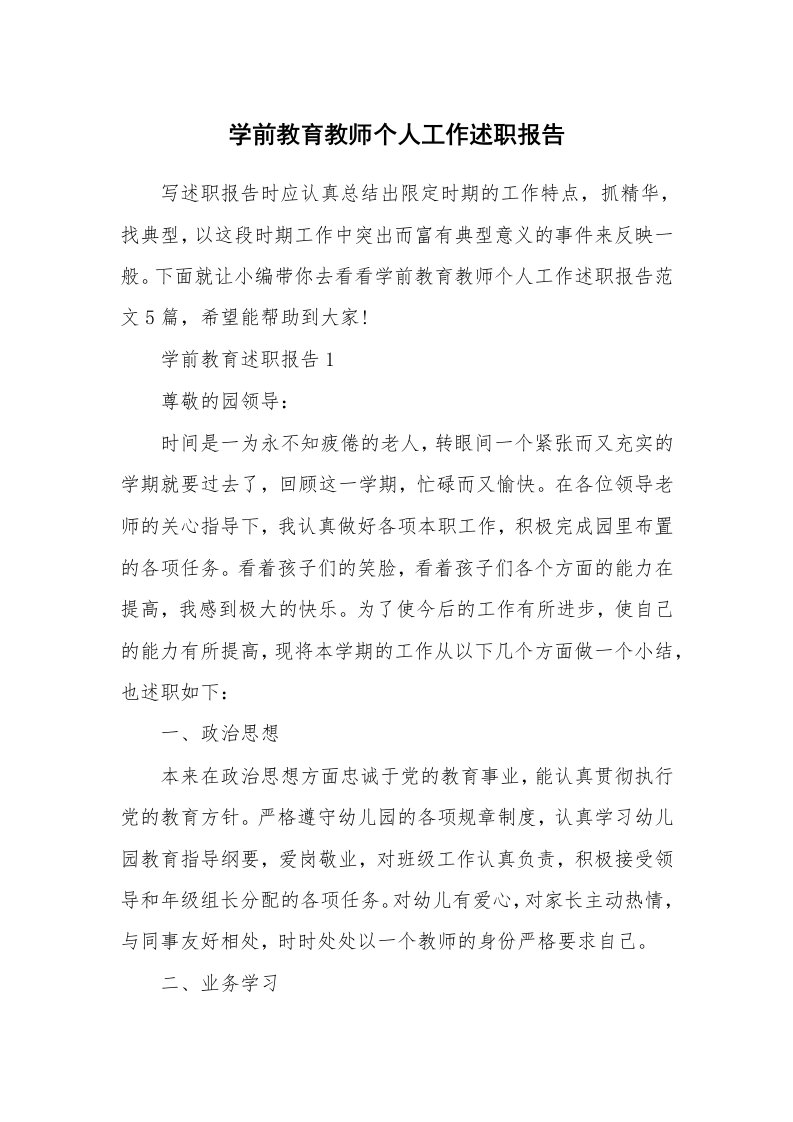 个人报告_学前教育教师个人工作述职报告