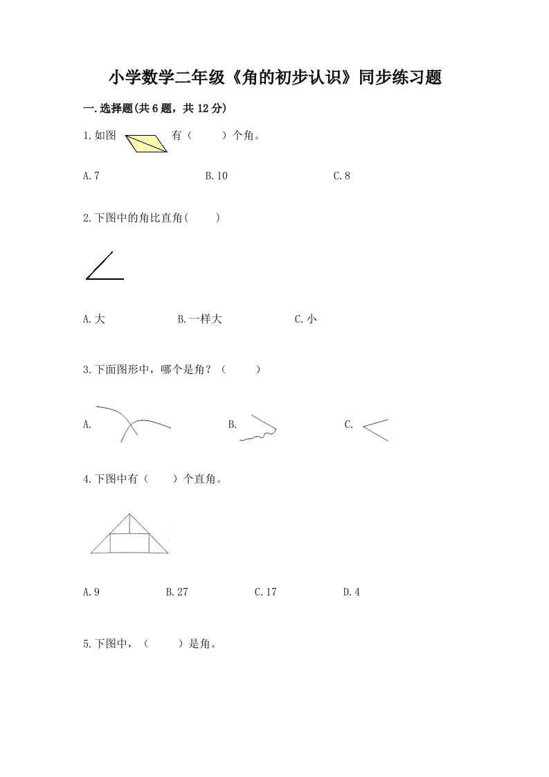 小学数学二年级《角的初步认识》同步练习题带答案（突破训练）