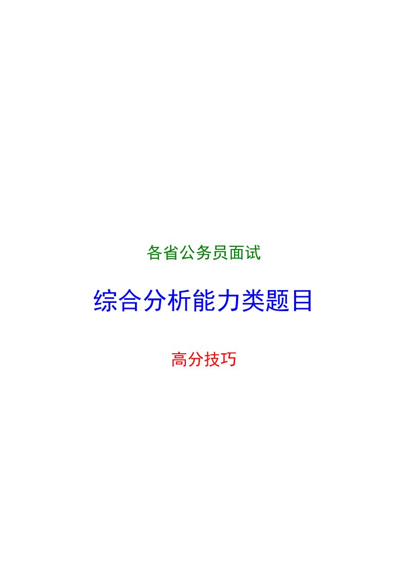 各省公务员面试综合分析能力类题目高分技巧