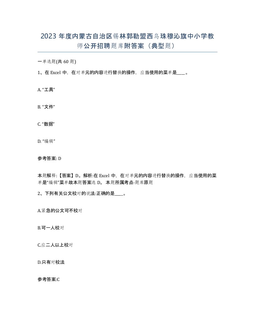 2023年度内蒙古自治区锡林郭勒盟西乌珠穆沁旗中小学教师公开招聘题库附答案典型题