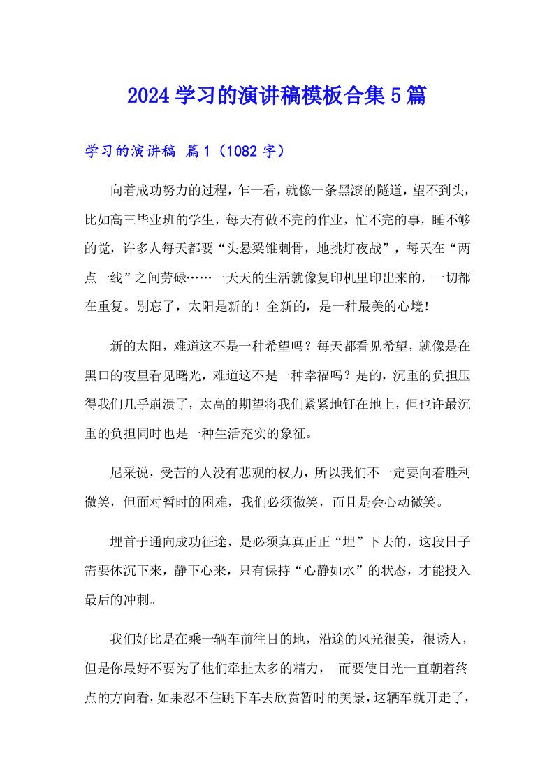 2024学习的演讲稿模板合集5篇