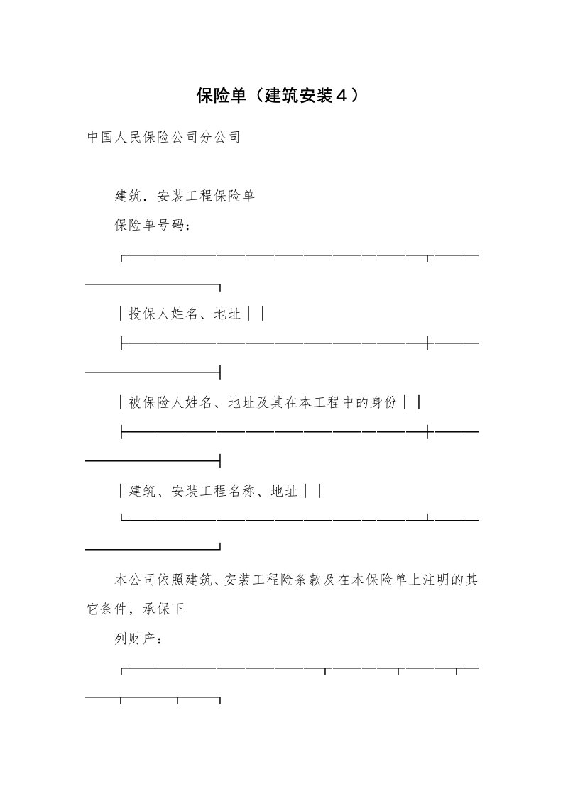 合同范本_保险合同_保险单（建筑安装４）