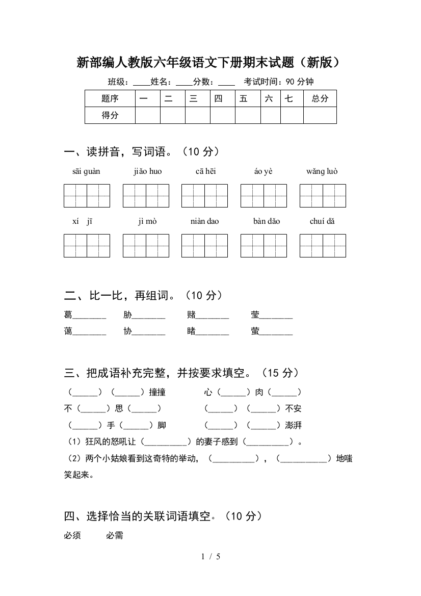 新部编人教版六年级语文下册期末试题(新版)