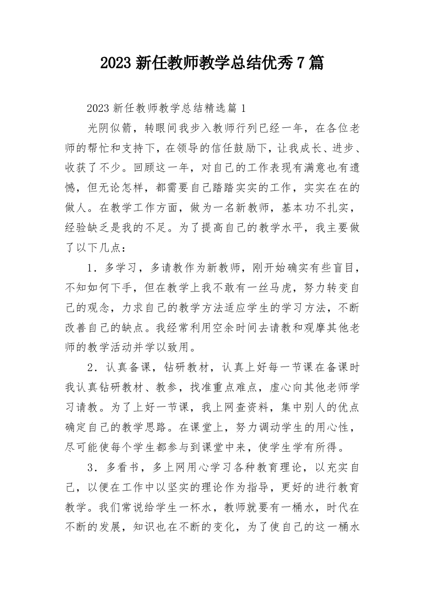 2023新任教师教学总结优秀7篇