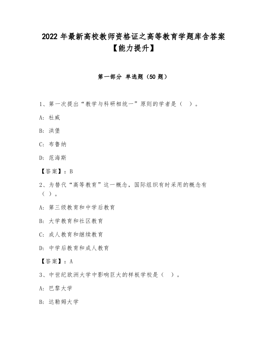 2022年最新高校教师资格证之高等教育学题库含答案【能力提升】