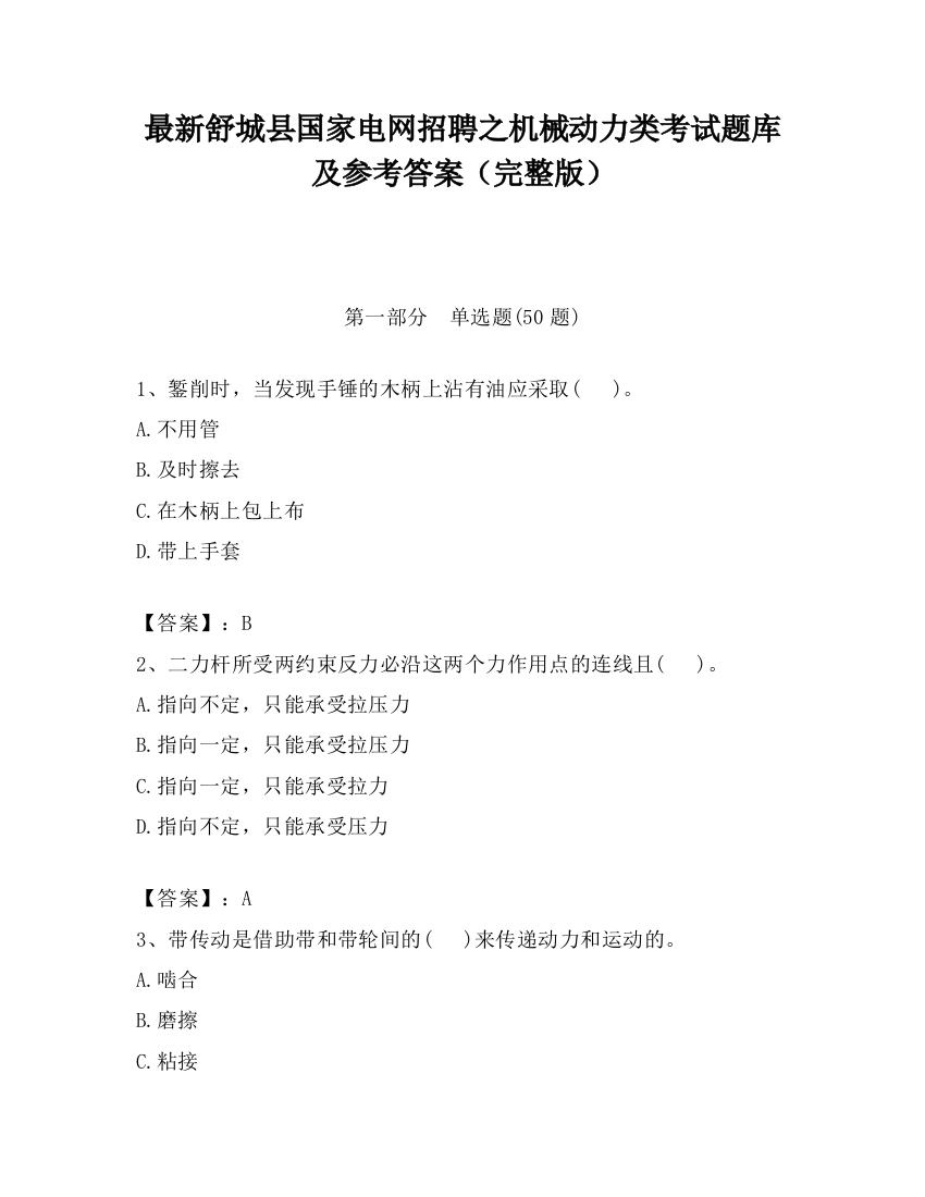 最新舒城县国家电网招聘之机械动力类考试题库及参考答案（完整版）