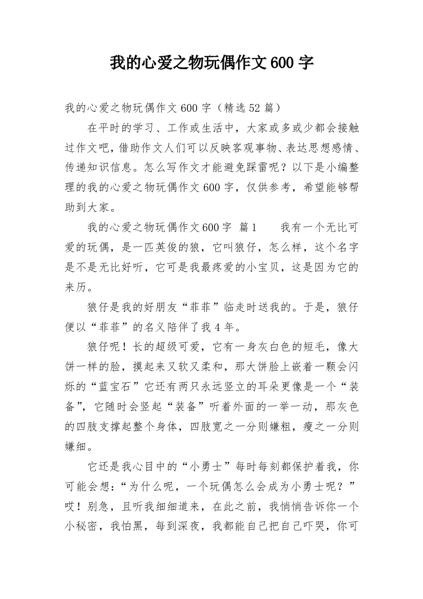 我的心爱之物玩偶作文600字