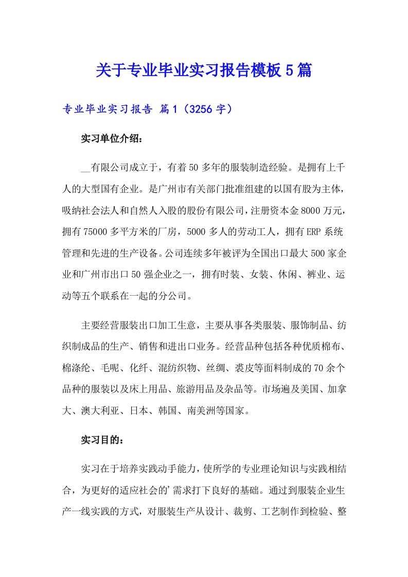 关于专业毕业实习报告模板5篇