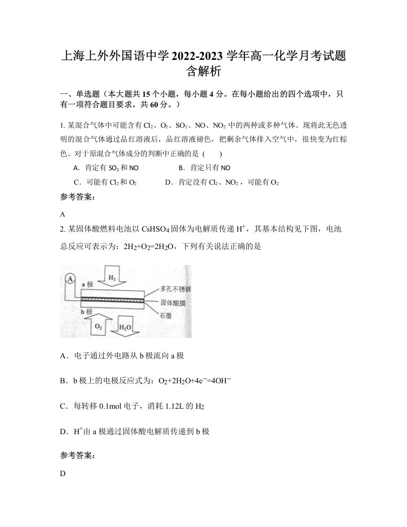 上海上外外国语中学2022-2023学年高一化学月考试题含解析