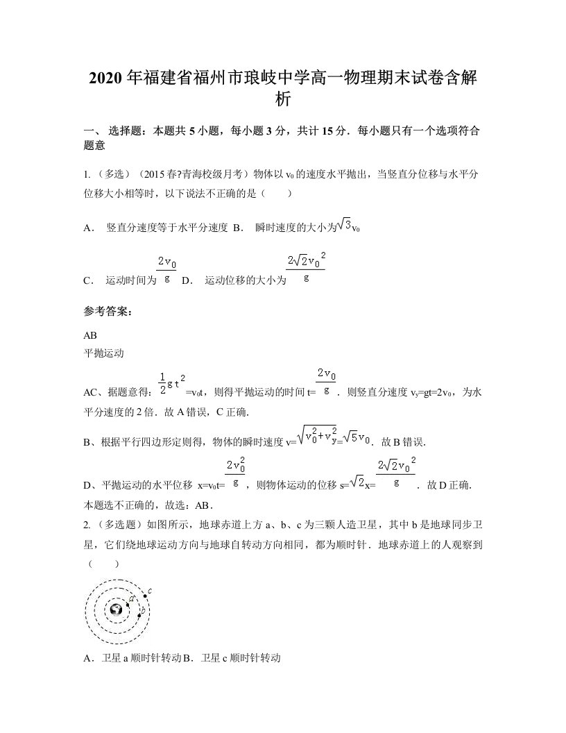 2020年福建省福州市琅岐中学高一物理期末试卷含解析