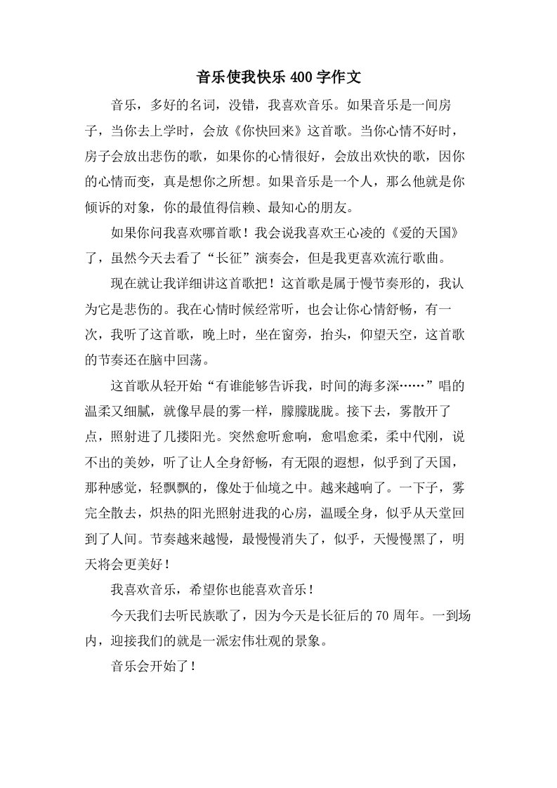 音乐使我快乐400字作文