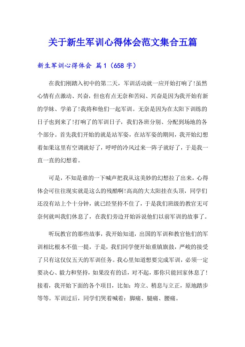 关于新生军训心得体会范文集合五篇