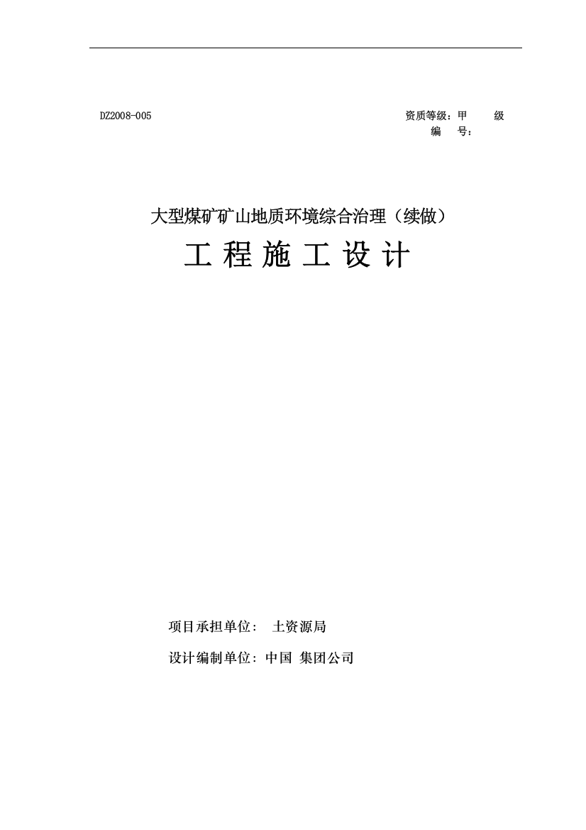 大型煤矿矿山地质环境综合治理工程设计