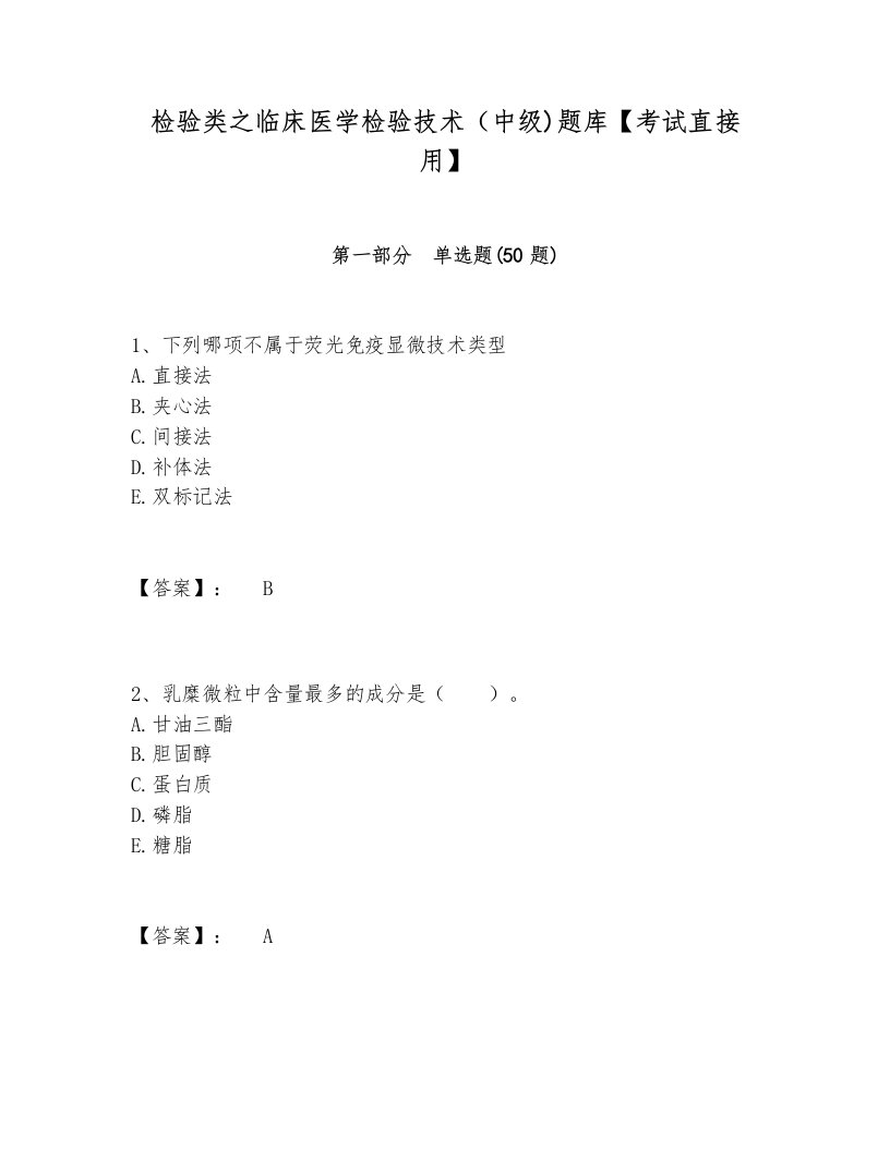 检验类之临床医学检验技术（中级)题库【考试直接用】