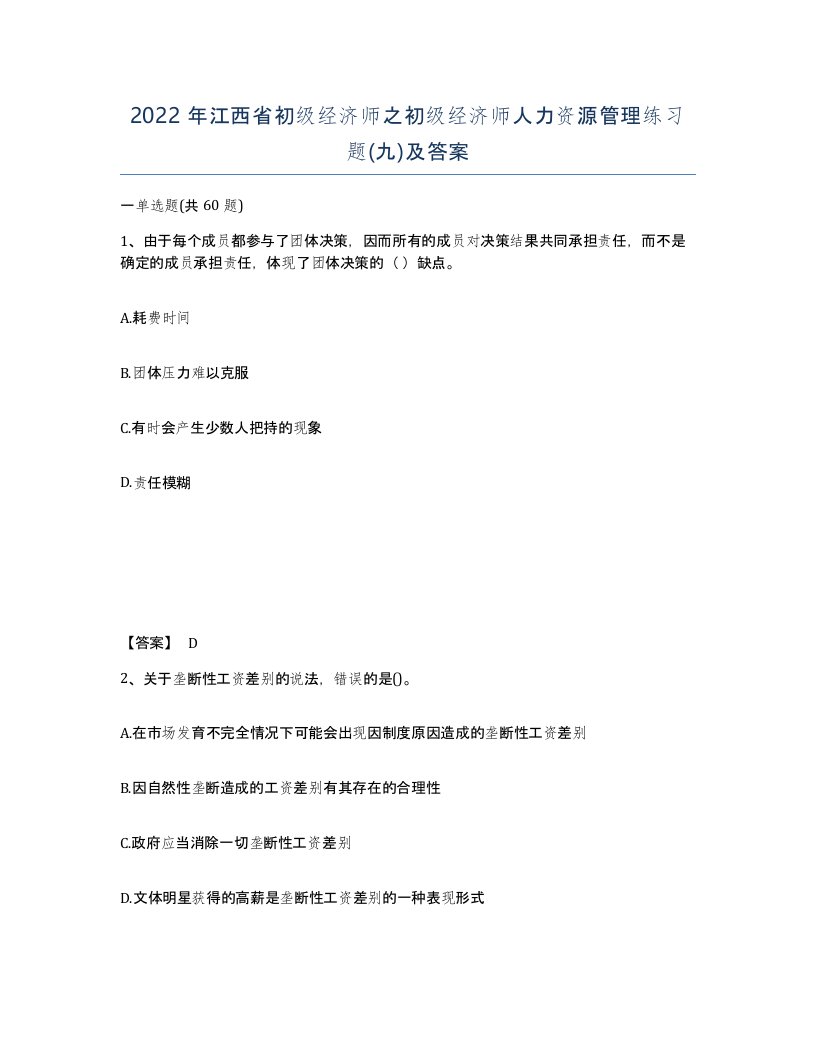 2022年江西省初级经济师之初级经济师人力资源管理练习题九及答案