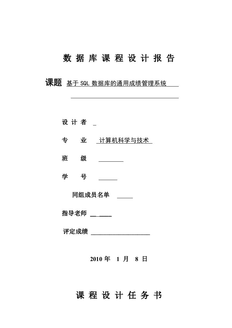 数据库课程设计报告-基于SQL数据库的通用成绩管理系统