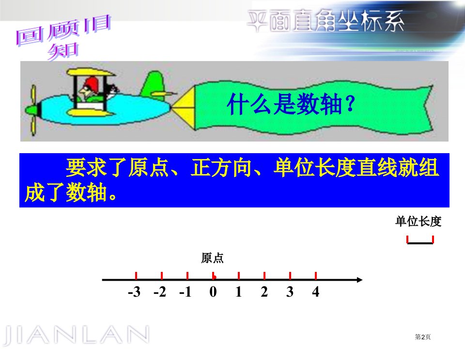 平面直角坐标系新生代市公开课一等奖省优质课获奖课件