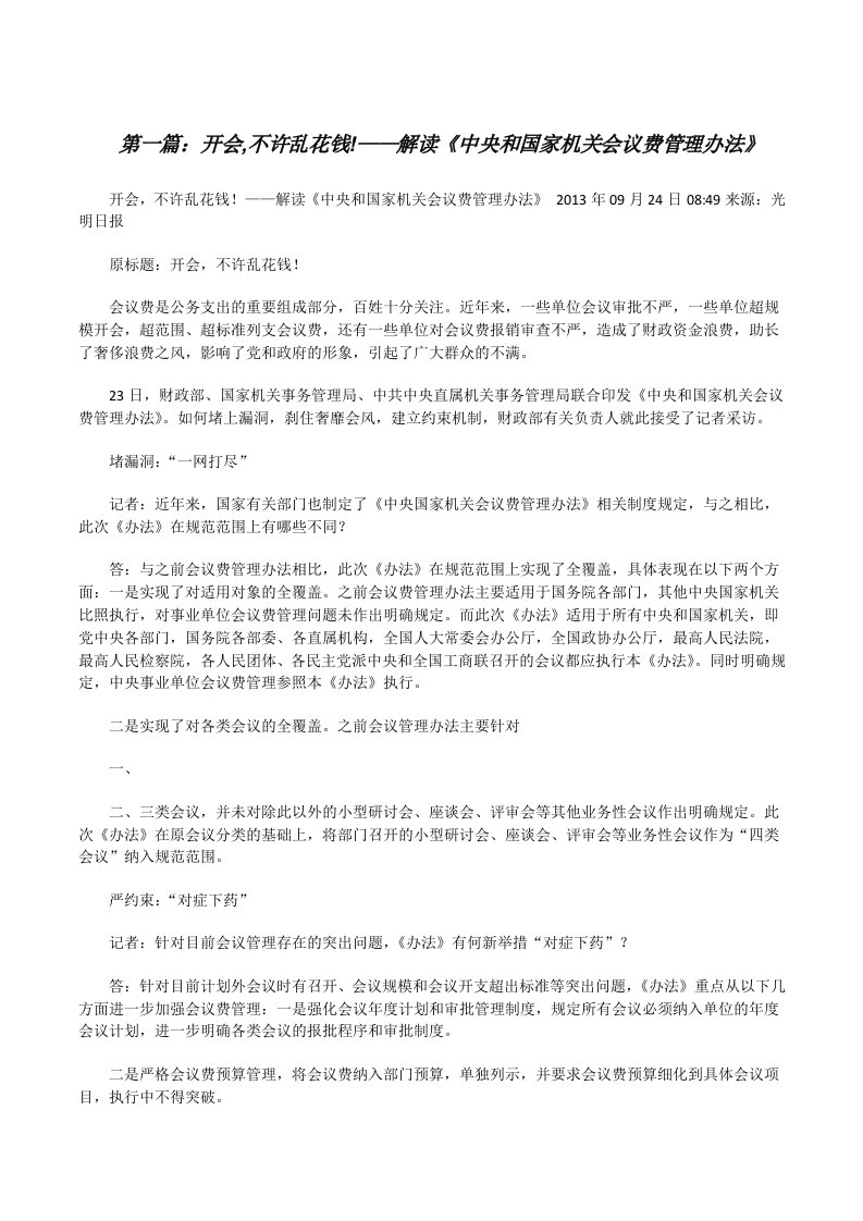 开会,不许乱花钱!——解读《中央和国家机关会议费管理办法》[修改版]