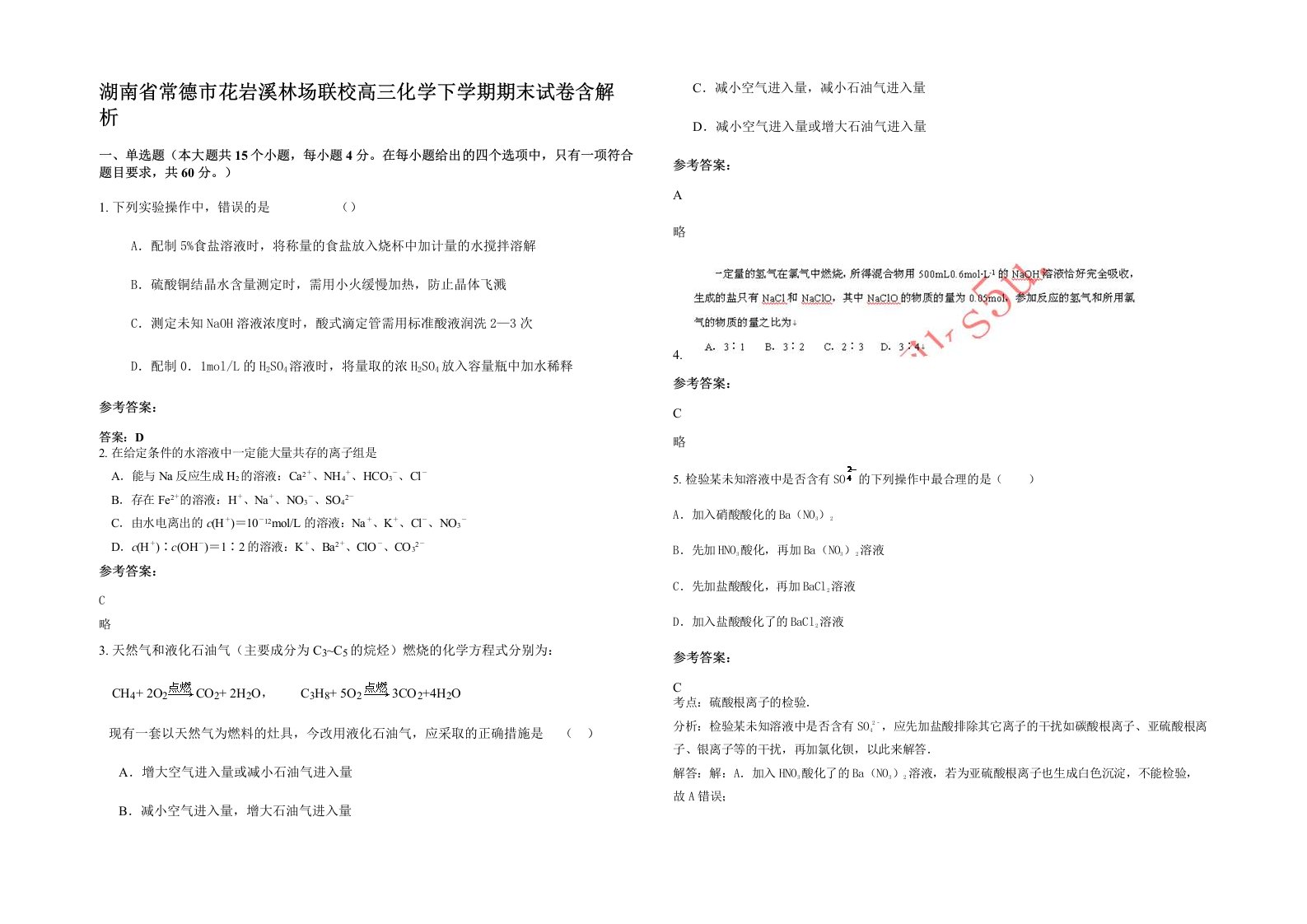 湖南省常德市花岩溪林场联校高三化学下学期期末试卷含解析