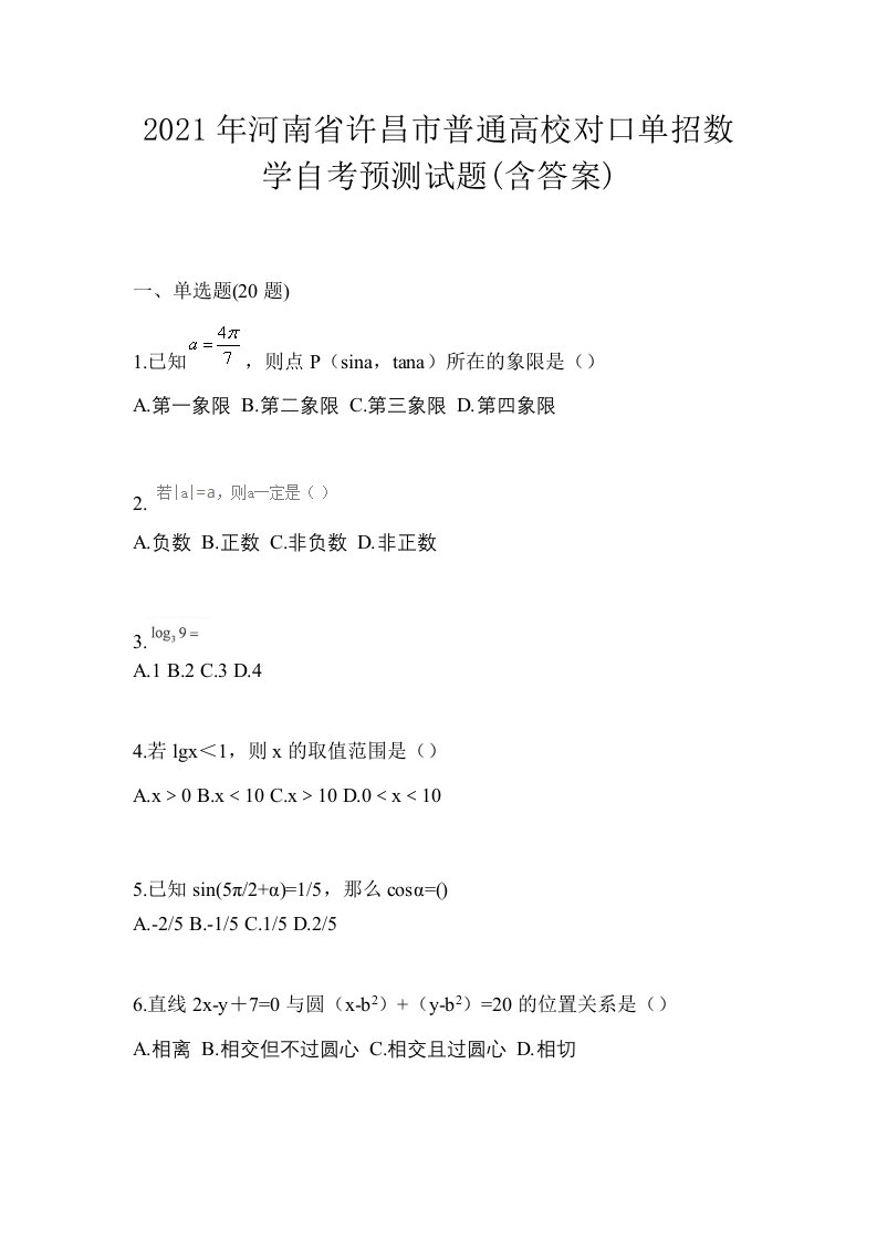 2021年河南省许昌市普通高校对口单招数学自考预测试题含答案