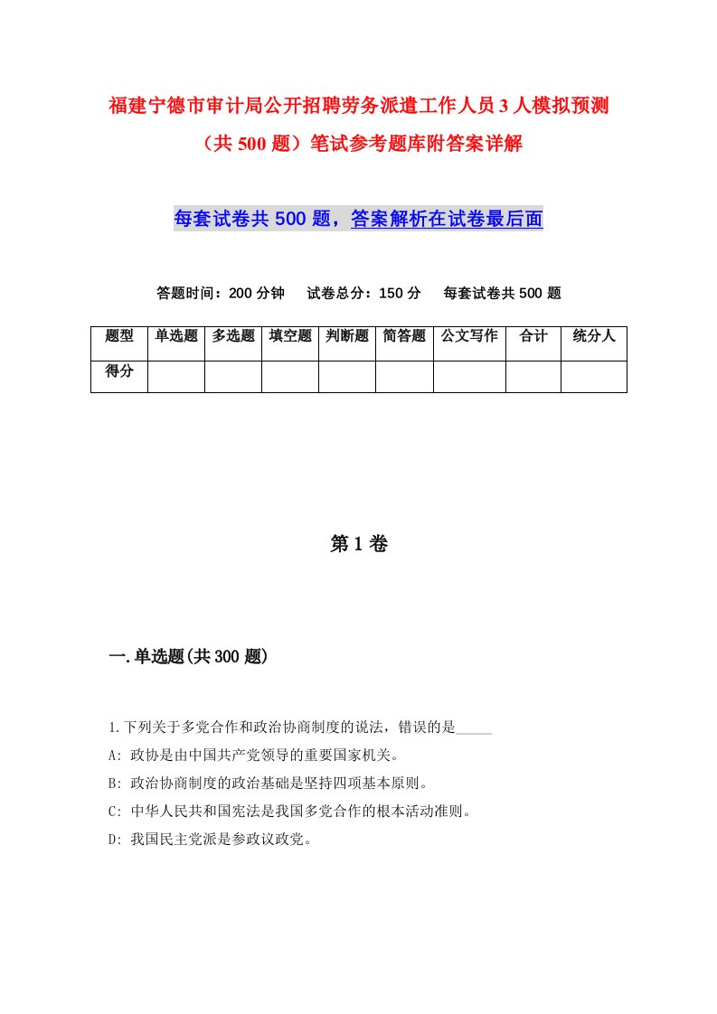 福建宁德市审计局公开招聘劳务派遣工作人员3人模拟预测共500题笔试参考题库附答案详解