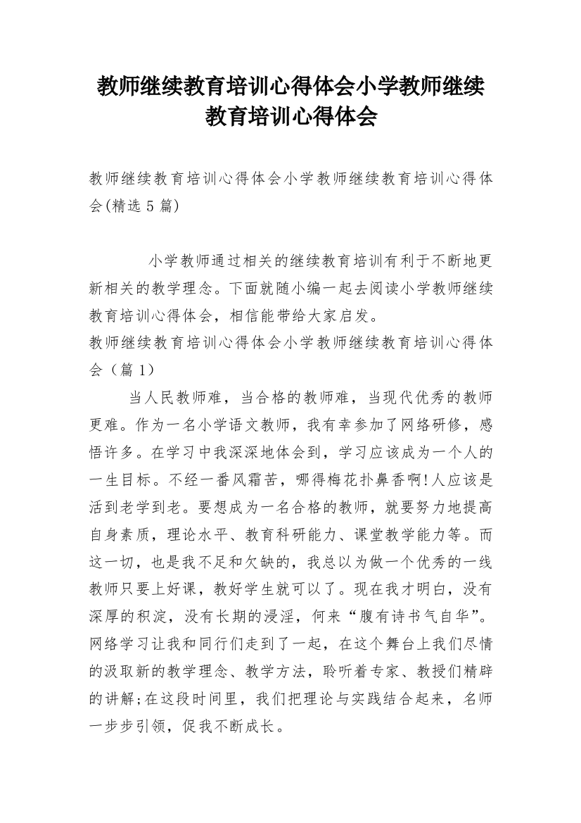 教师继续教育培训心得体会小学教师继续教育培训心得体会_9