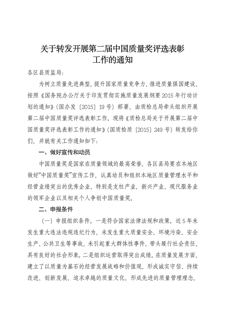 关于转发开展第二届中国质量奖评选表彰