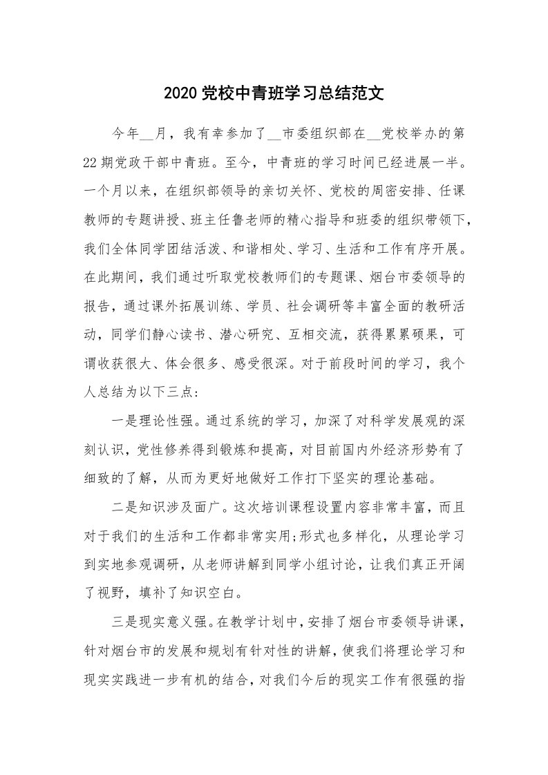 学习总结_2020党校中青班学习总结范文