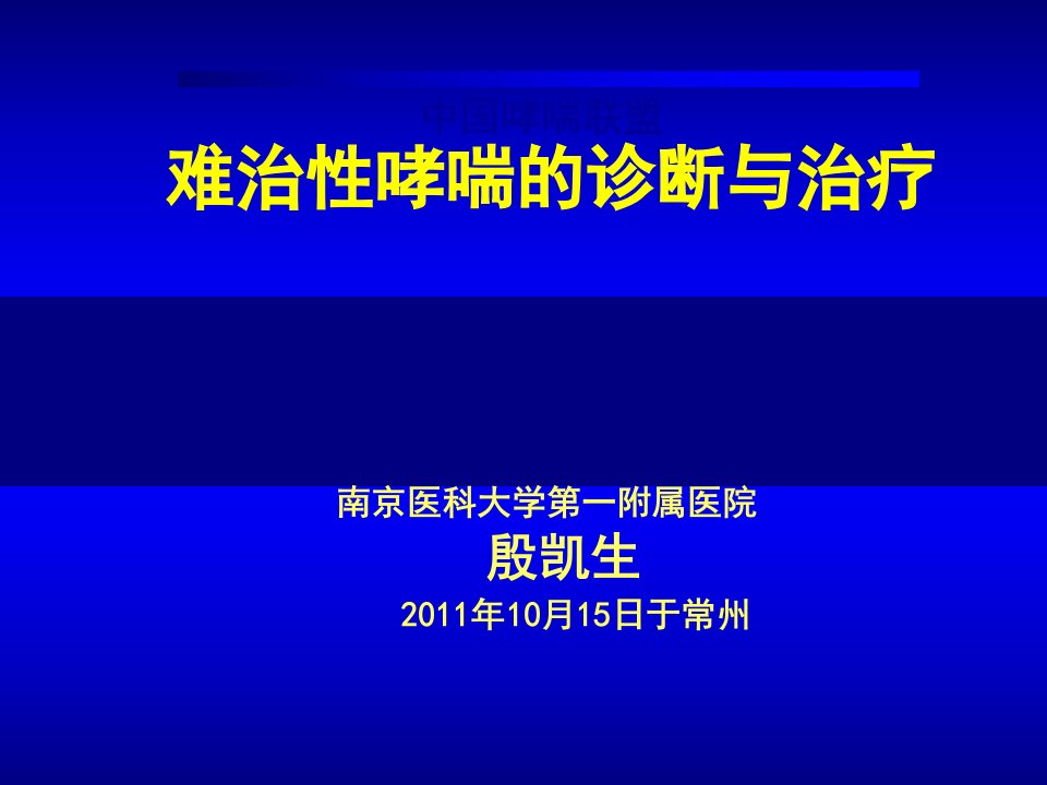 难治性哮喘的诊断与治疗