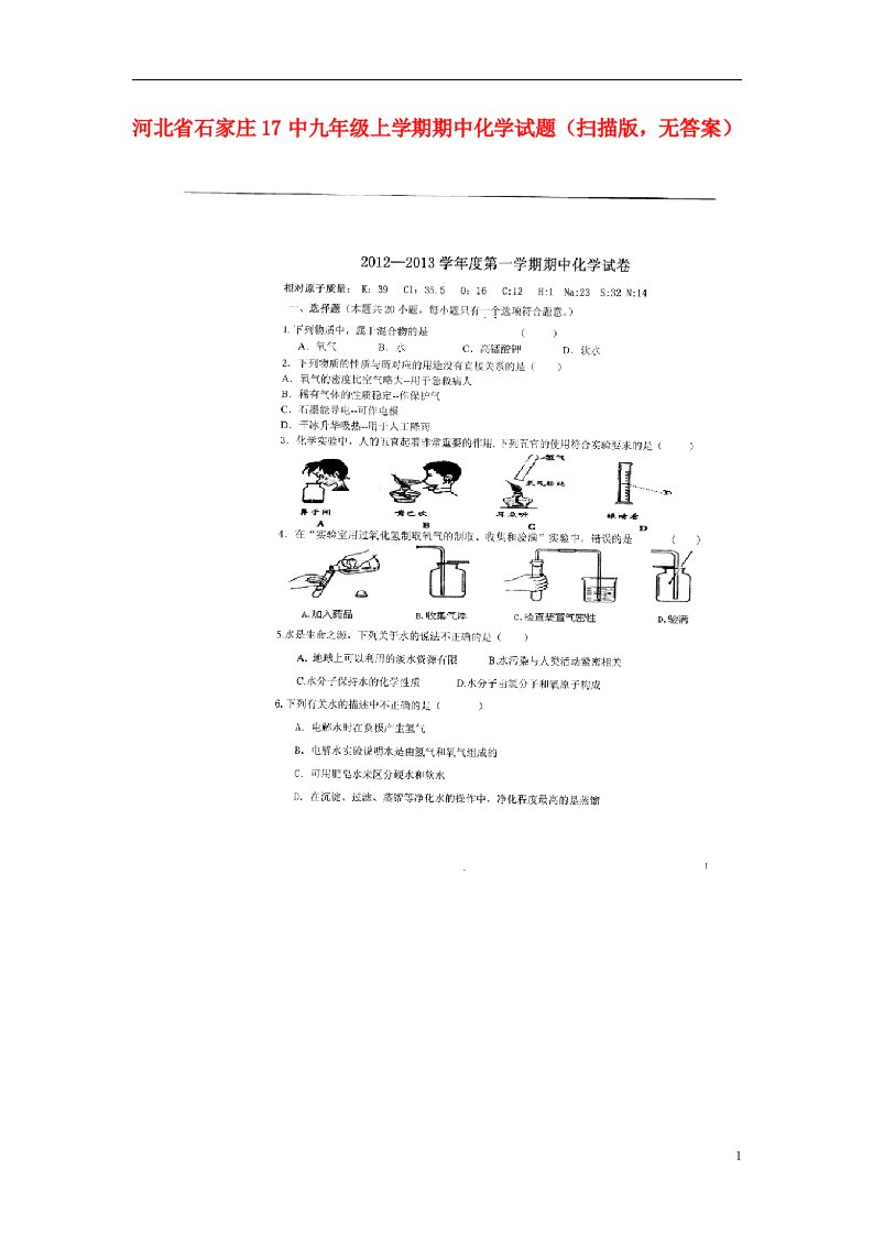 河北省石家庄17中九级化学上学期期中试题（扫描版，无答案）