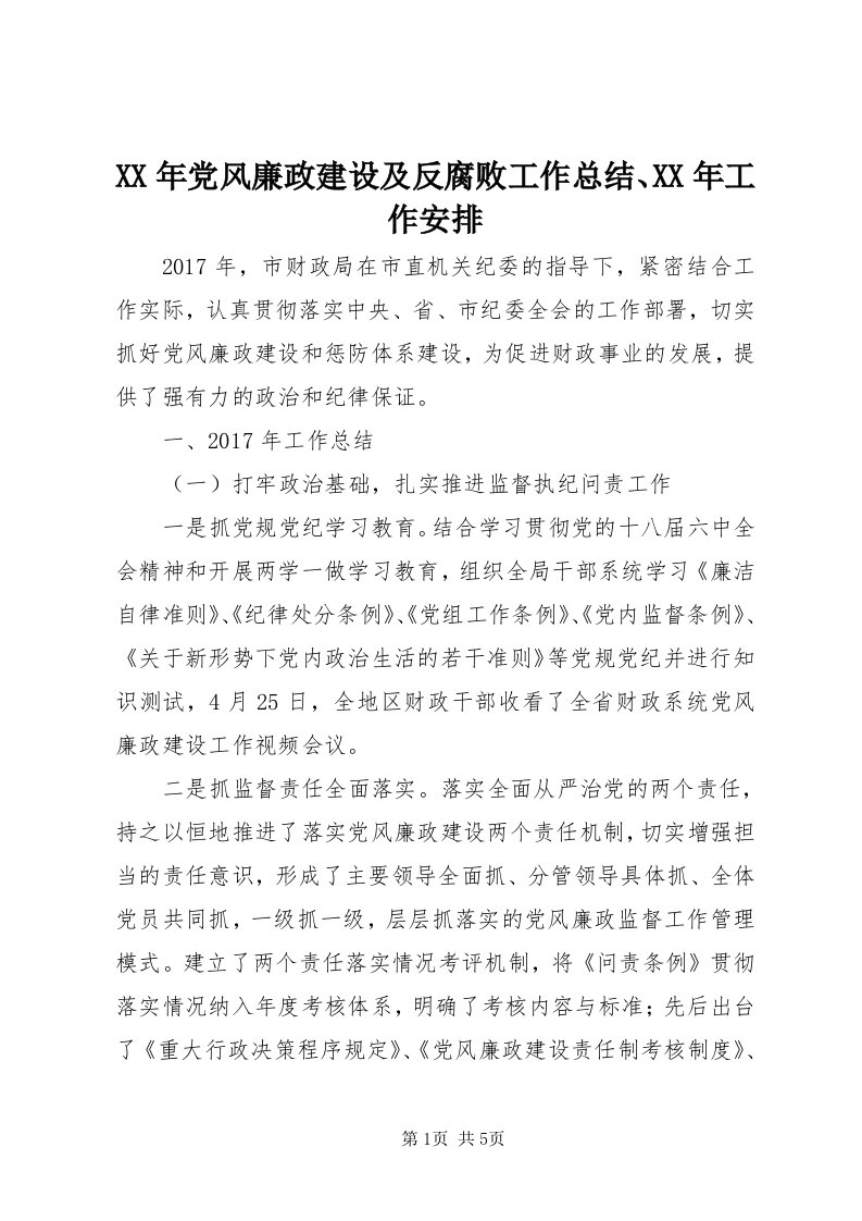 4某年党风廉政建设及反腐败工作总结、某年工作安排