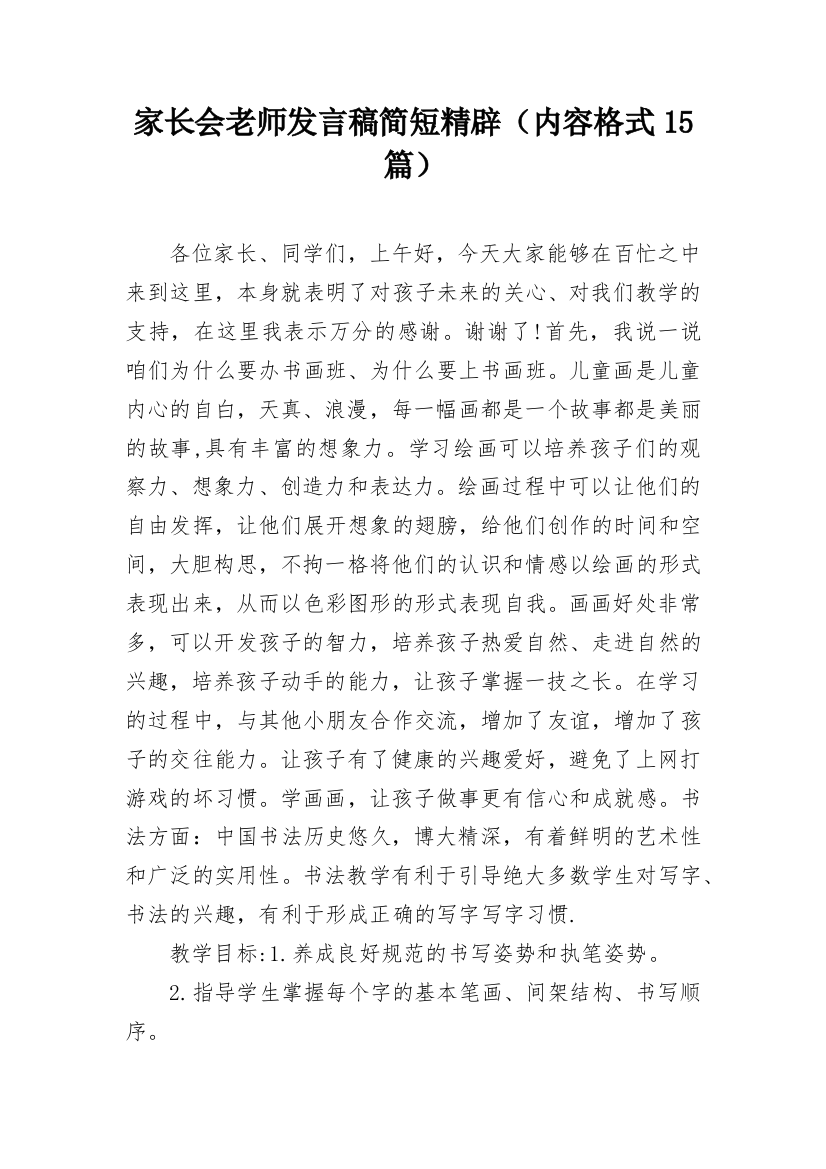 家长会老师发言稿简短精辟（内容格式15篇）