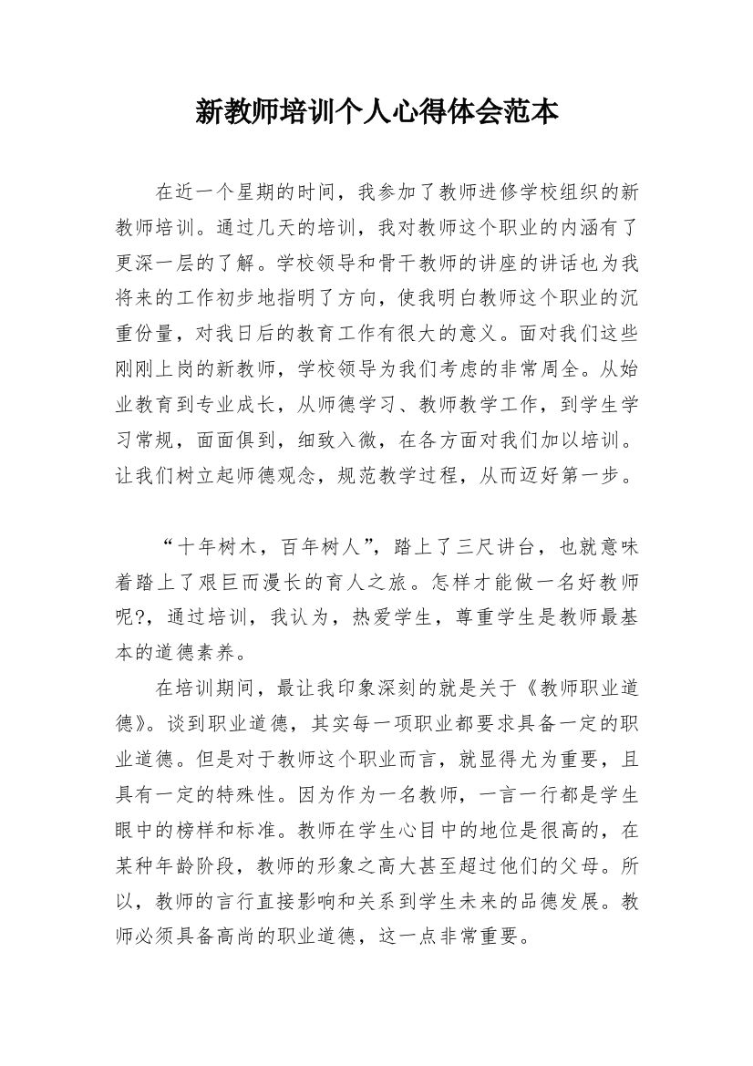 新教师培训个人心得体会范本