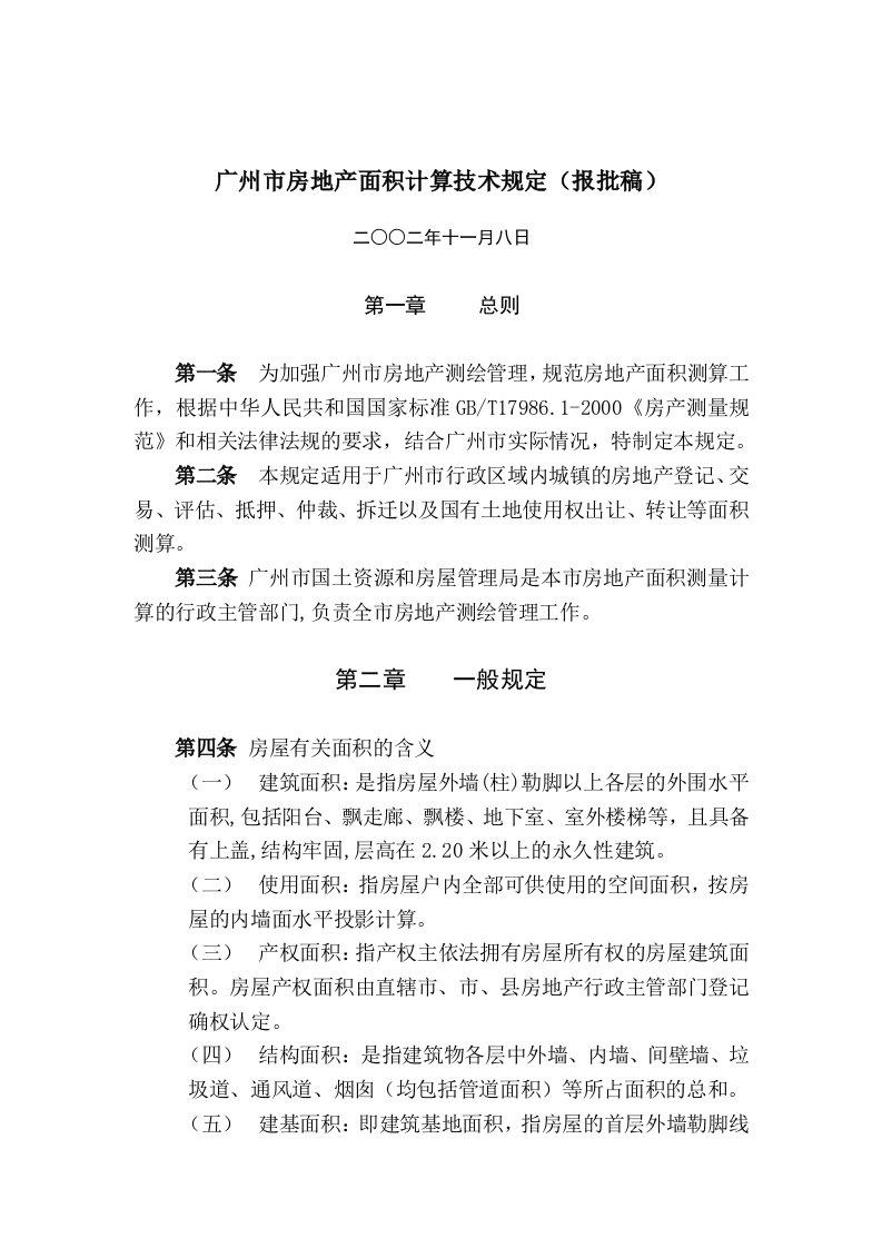 广州市房地产面积计算技术规定