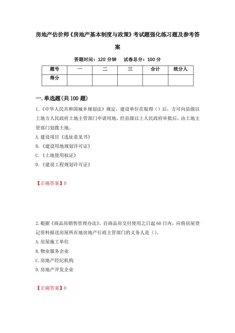 房地产估价师房地产基本制度与政策考试题强化练习题及参考答案第2版