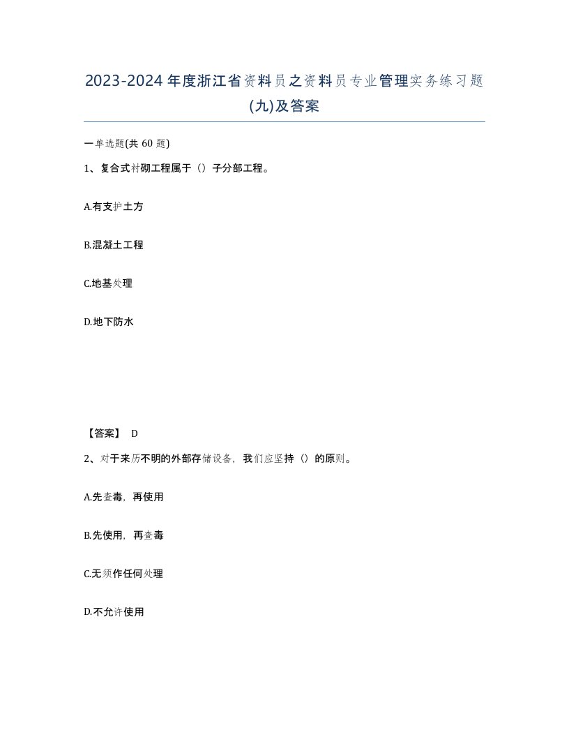 2023-2024年度浙江省资料员之资料员专业管理实务练习题九及答案