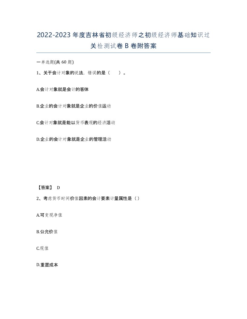 2022-2023年度吉林省初级经济师之初级经济师基础知识过关检测试卷B卷附答案