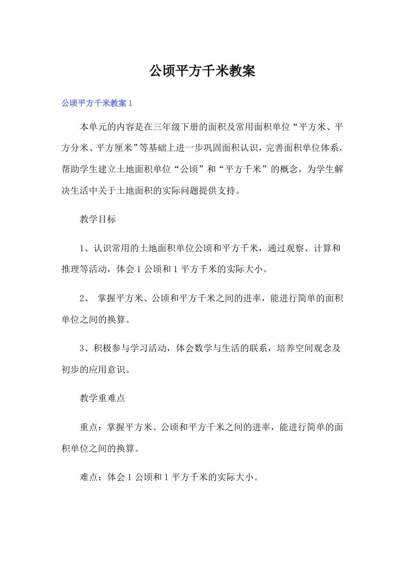 公顷平方千米教案