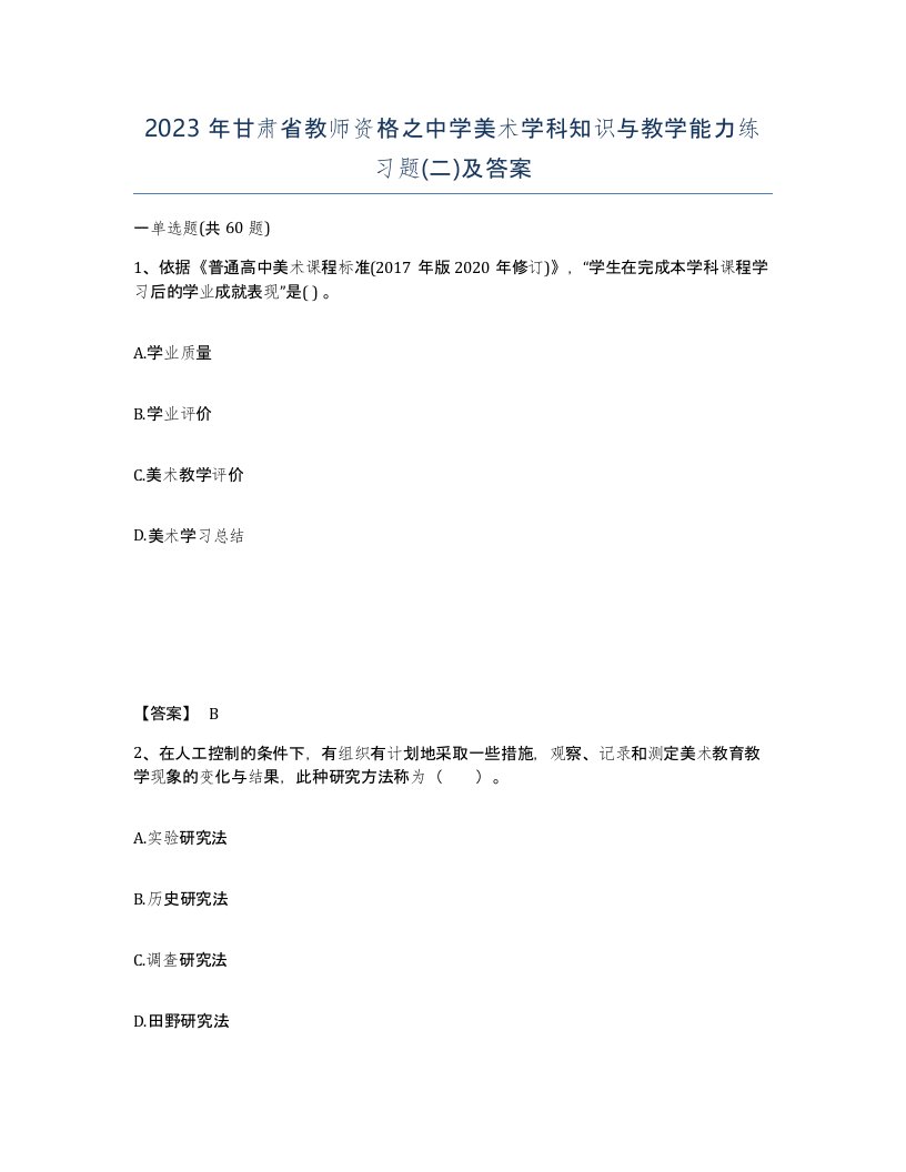 2023年甘肃省教师资格之中学美术学科知识与教学能力练习题二及答案