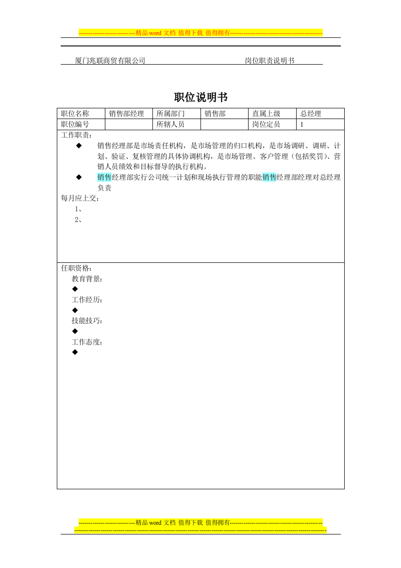 厦门兆联商贸有限公司----------------------------岗位职责说明书