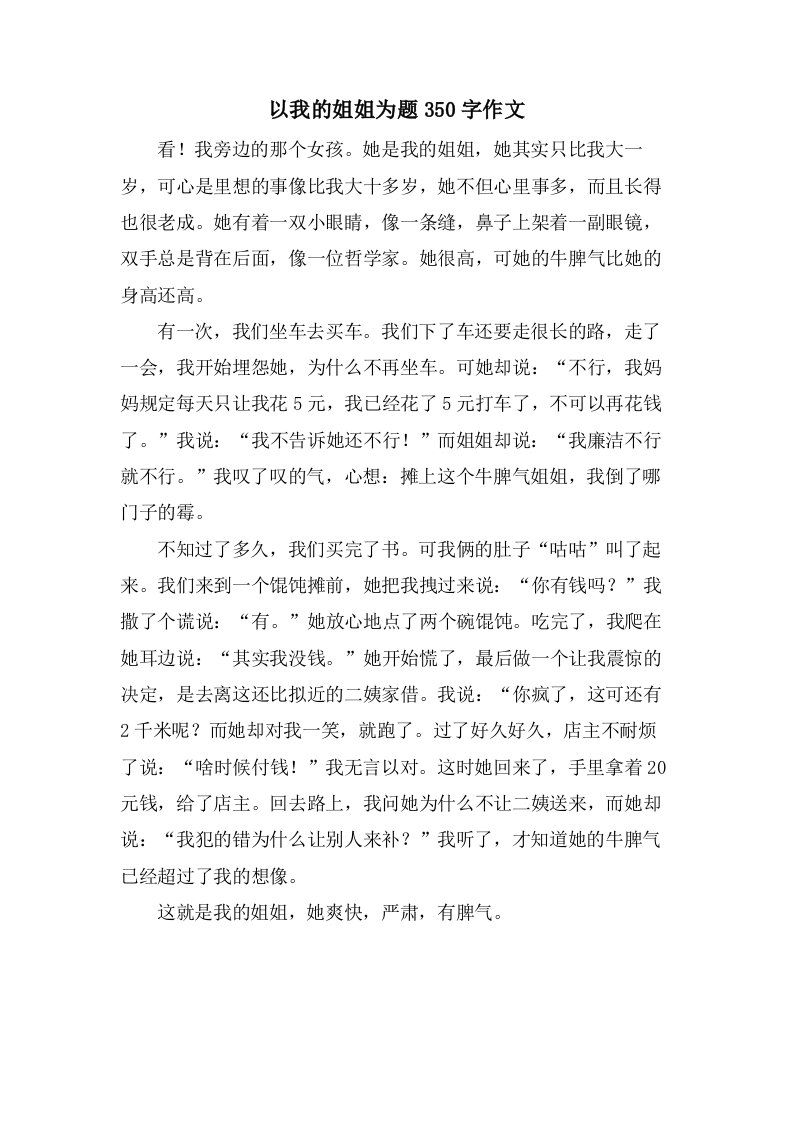 以我的姐姐为题350字作文