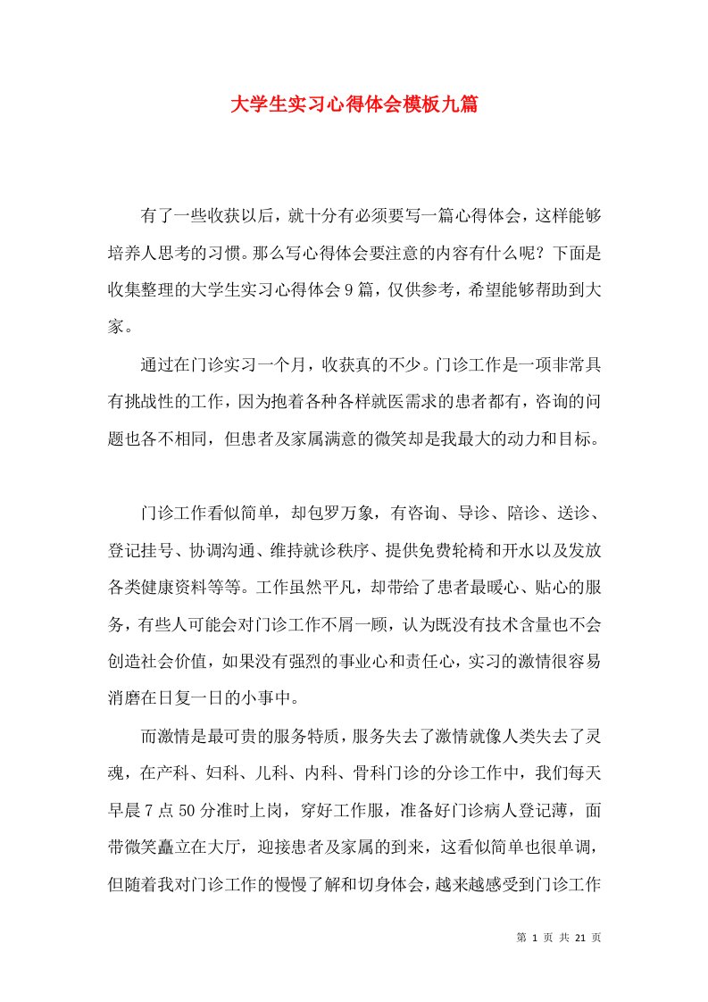 大学生实习心得体会模板九篇