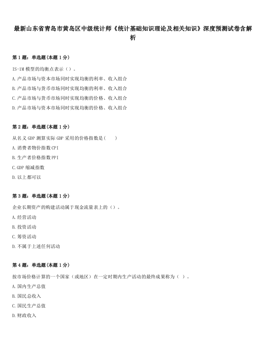 最新山东省青岛市黄岛区中级统计师《统计基础知识理论及相关知识》深度预测试卷含解析