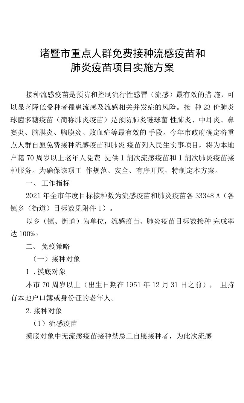 诸暨市重点人群免费接种流感疫苗和肺炎疫苗项目实施方案