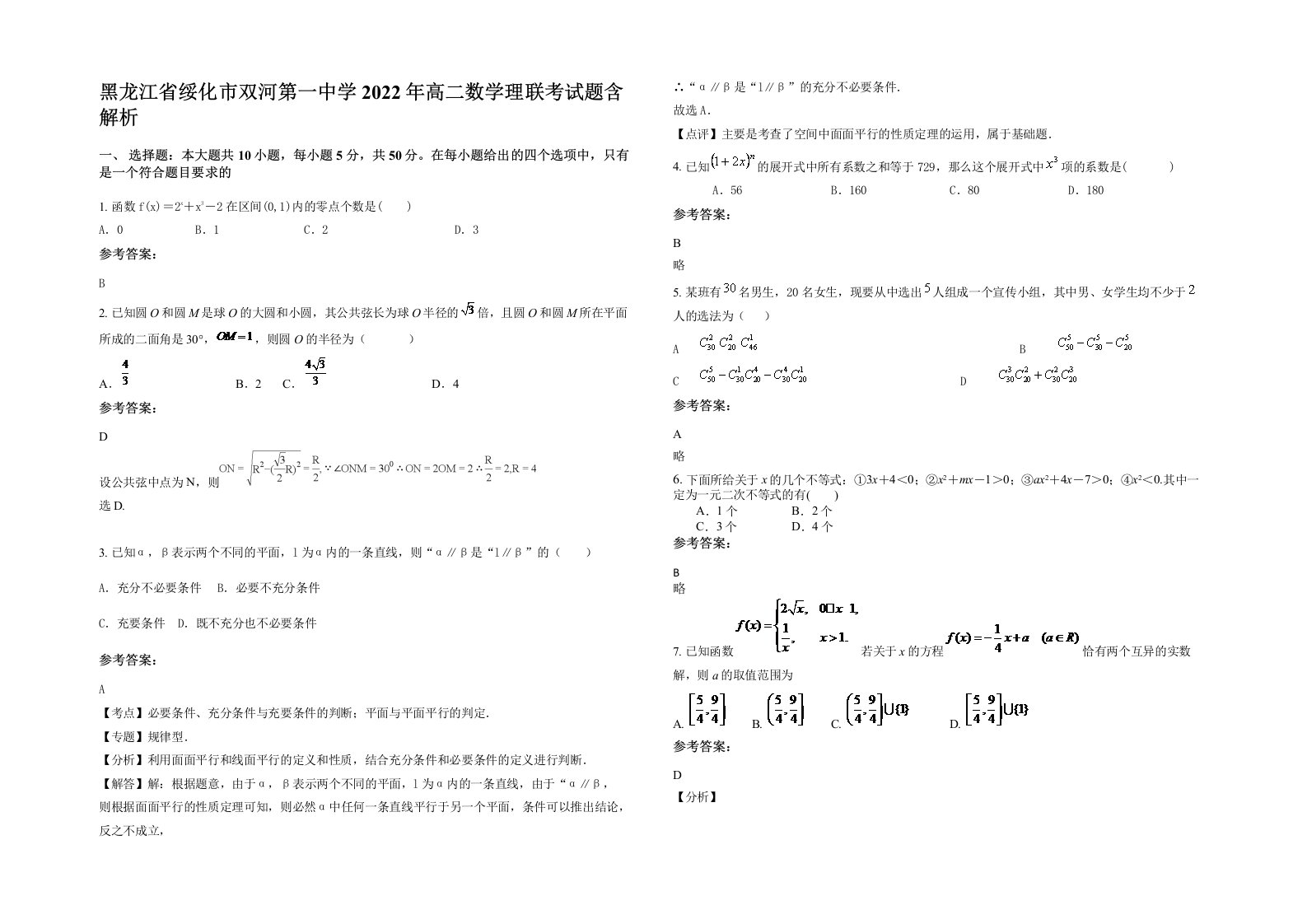 黑龙江省绥化市双河第一中学2022年高二数学理联考试题含解析