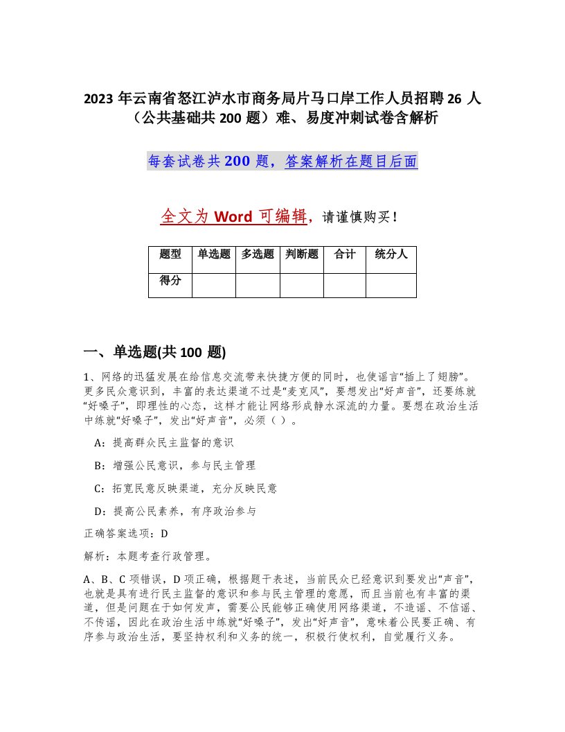 2023年云南省怒江泸水市商务局片马口岸工作人员招聘26人公共基础共200题难易度冲刺试卷含解析