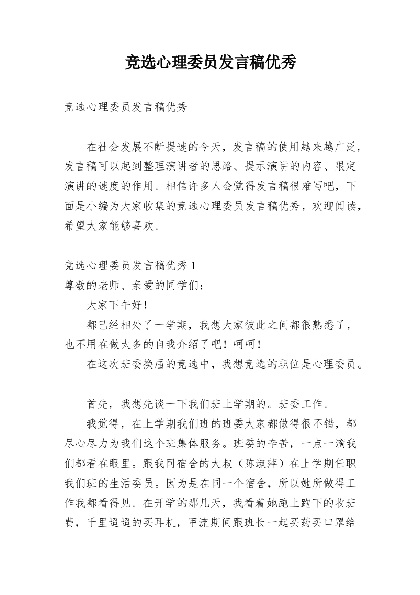 竞选心理委员发言稿优秀