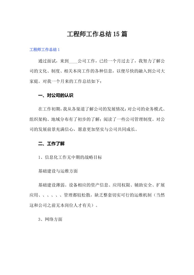 工程师工作总结15篇