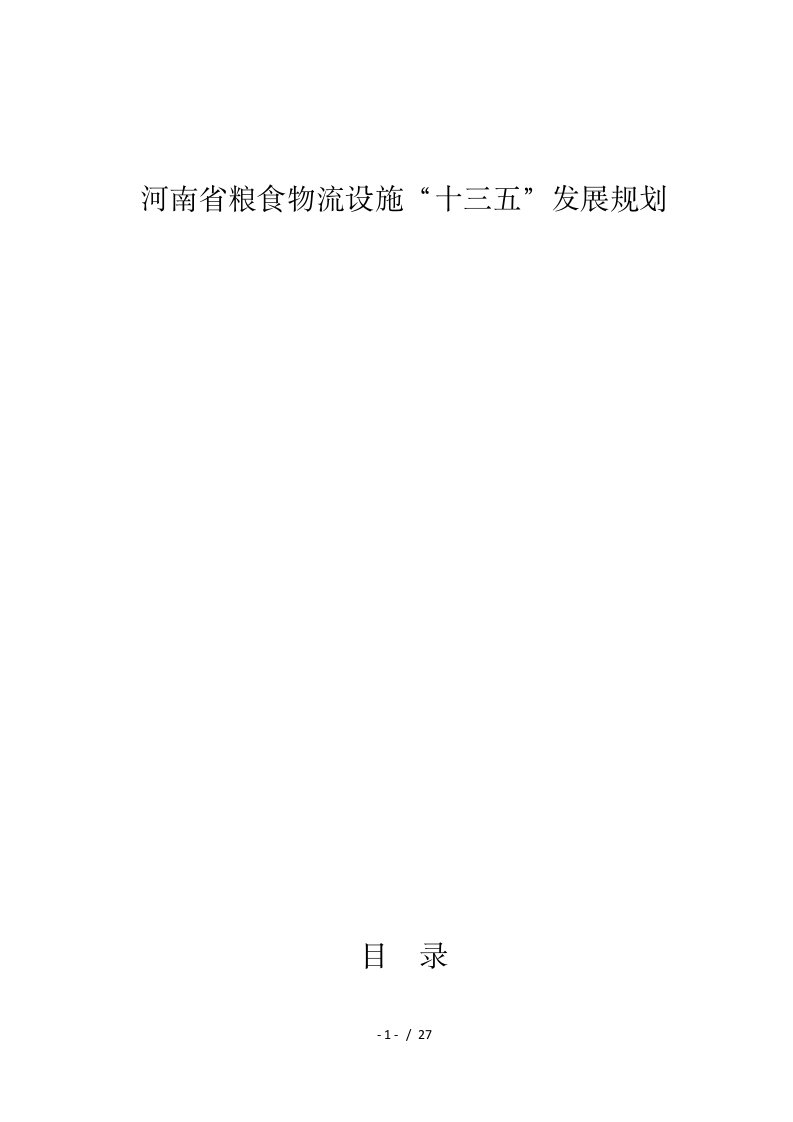 河南省粮食物流设施十三五发展规划